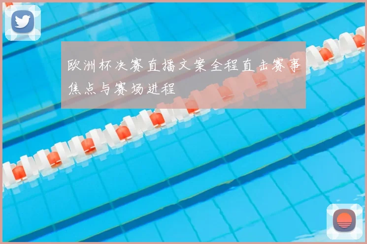 欧洲杯决赛直播文案全程直击赛事焦点与赛场进程