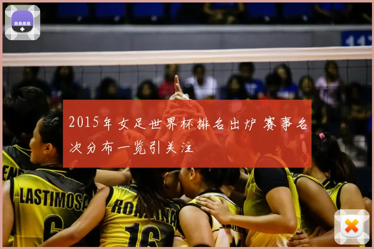 2015年女足世界杯排名出炉 赛事名次分布一览引关注