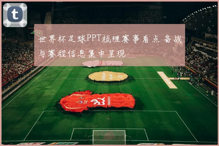 世界杯足球PPT梳理赛事看点 备战与赛程信息集中呈现