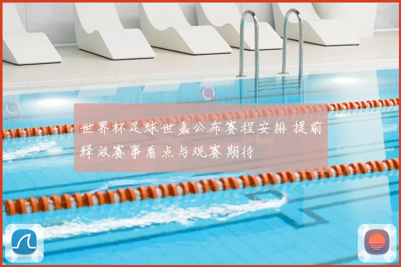 世界杯足球世嘉公布赛程安排 提前释放赛事看点与观赛期待