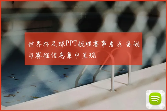 世界杯足球PPT梳理赛事看点 备战与赛程信息集中呈现