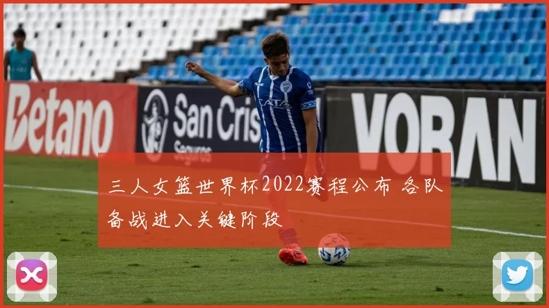 三人女篮世界杯2022赛程公布 各队备战进入关键阶段