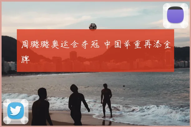 周璐璐奥运会夺冠 中国举重再添金牌