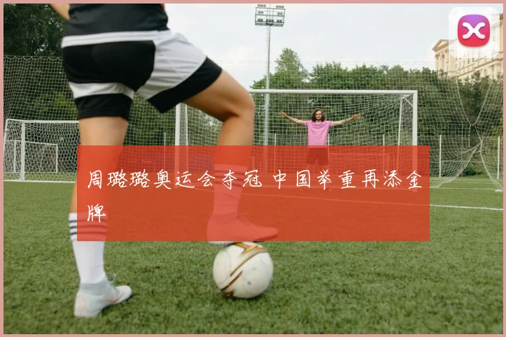 周璐璐奥运会夺冠 中国举重再添金牌