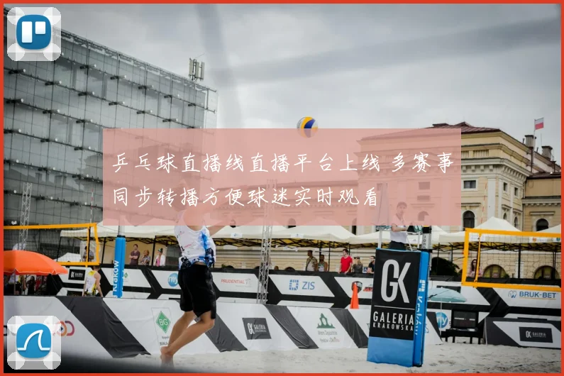乒乓球直播线直播平台上线 多赛事同步转播方便球迷实时观看