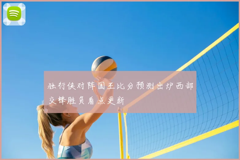 独行侠对阵国王比分预测出炉西部交锋胜负看点更新