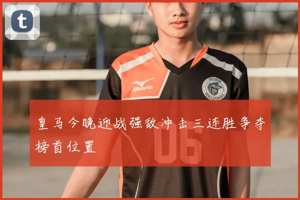 皇马今晚迎战强敌冲击三连胜争夺榜首位置