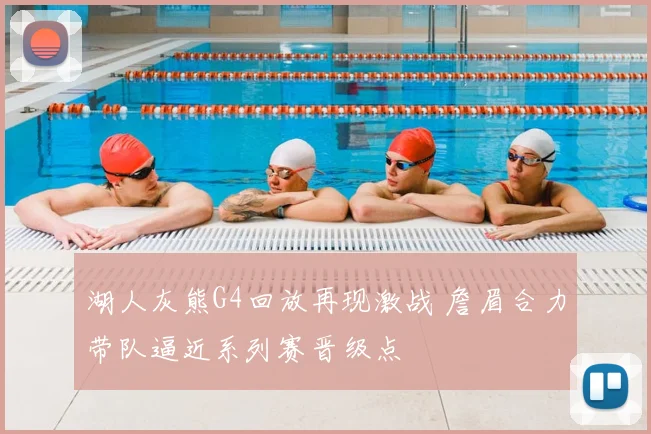 湖人灰熊G4回放再现激战 詹眉合力带队逼近系列赛晋级点