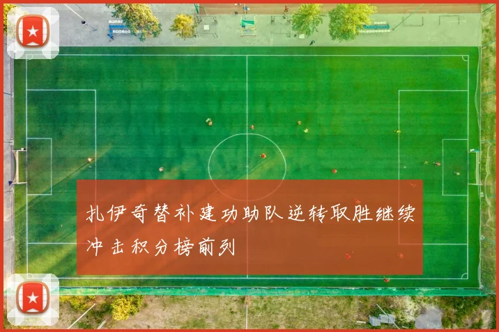 扎伊奇替补建功助队逆转取胜继续冲击积分榜前列