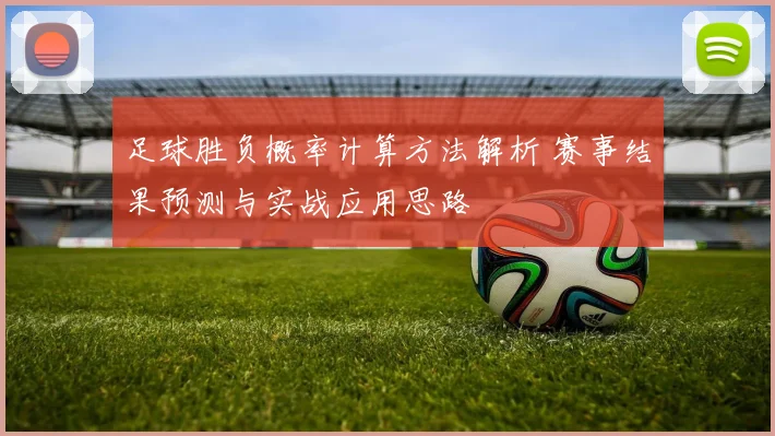 足球胜负概率计算方法解析 赛事结果预测与实战应用思路