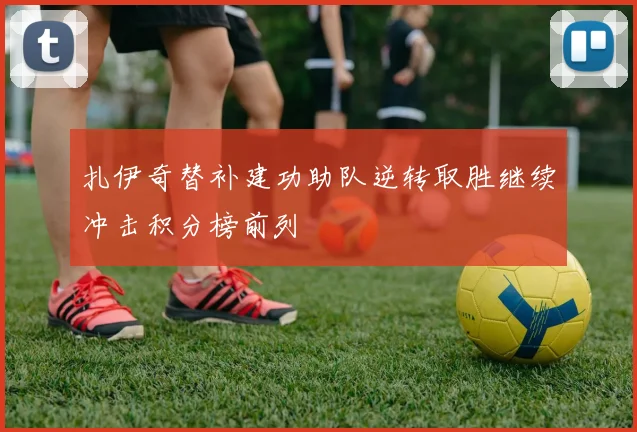 扎伊奇替补建功助队逆转取胜继续冲击积分榜前列