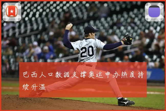 巴西人口数据支撑奥运申办热度持续升温