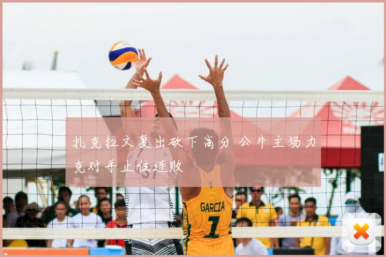 扎克拉文复出砍下高分 公牛主场力克对手止住连败