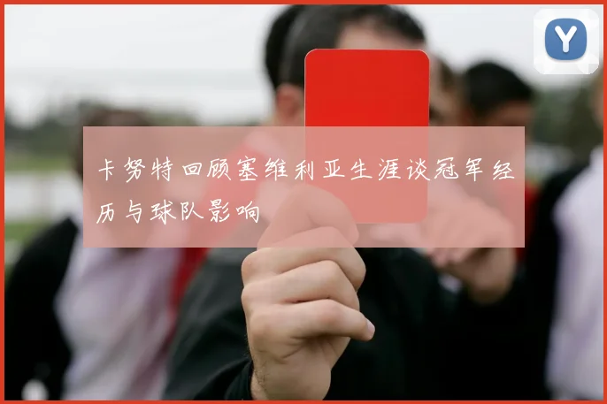 卡努特回顾塞维利亚生涯谈冠军经历与球队影响