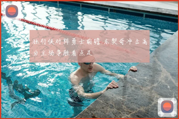 独行侠对阵勇士前瞻 东契奇冲击高分主场争胜看点足